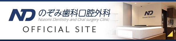 のぞみ歯科口腔外科オフィシャルサイト
