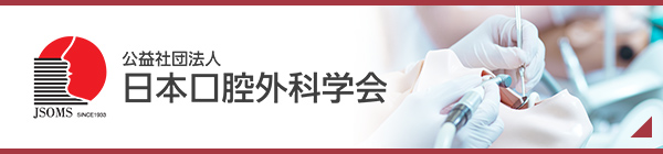 公益社団法人 日本口腔外科学会