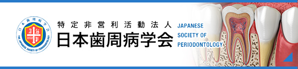 特定非営利活動法人 日本歯周病学会