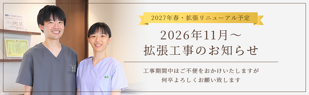 2026年11月〜拡張工事のお知らせ